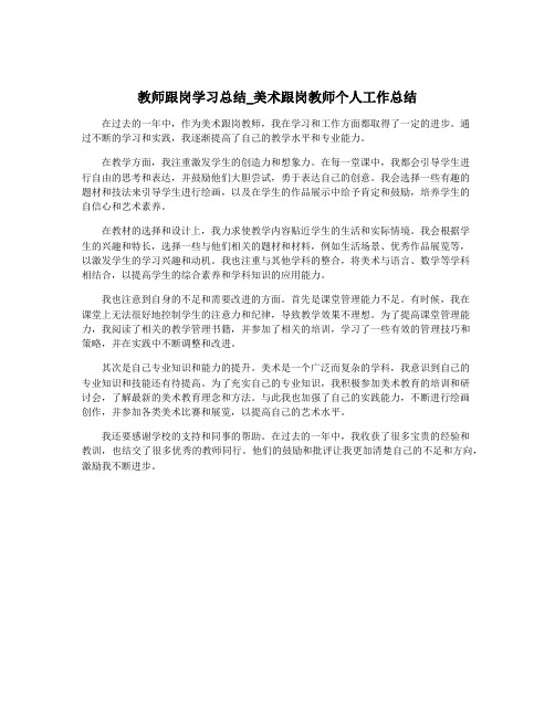 教师跟岗学习总结_美术跟岗教师个人工作总结