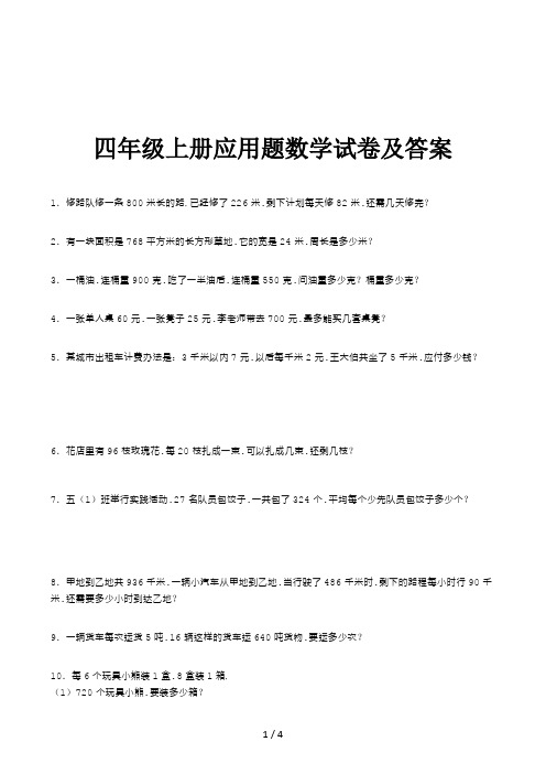 四年级上册应用题数学试卷及答案