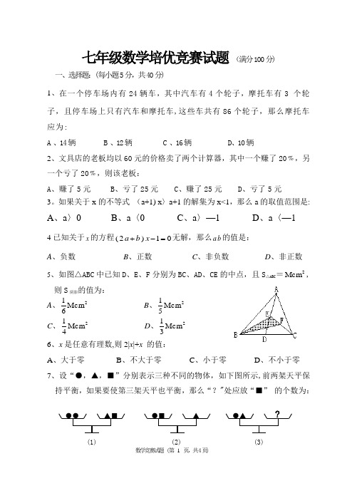 七年级下数学竞赛试题及答案