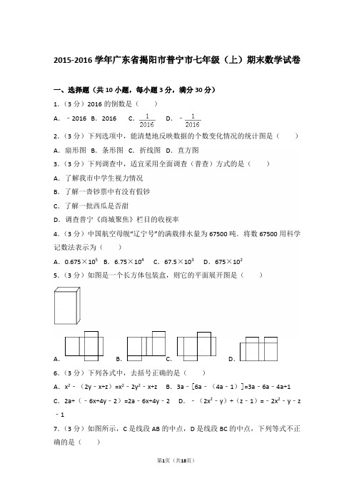 2015-2016学年广东省揭阳市普宁市七年级上学期数学期末试卷带答案