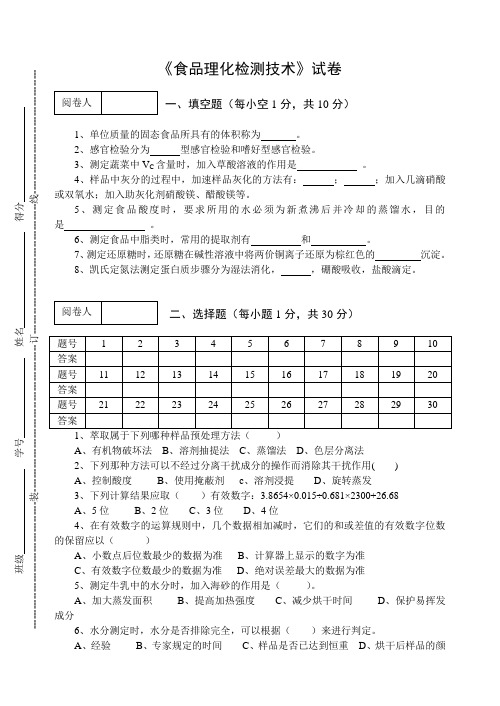 《食品理化检测技术》试卷及答案