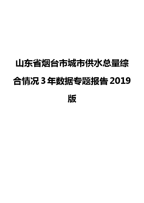 山东省烟台市城市供水总量综合情况3年数据专题报告2019版