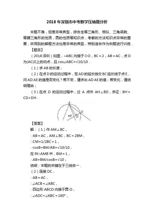 2018年深圳市中考数学压轴题分析