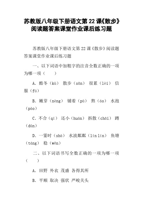 苏教版八年级下册语文第22课散步阅读题答案课堂作业课后练习题