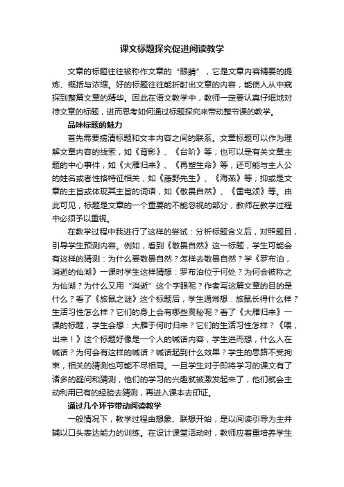 课文标题探究促进阅读教学