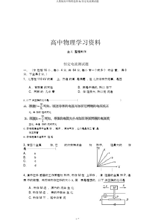 人教版高中物理选修31恒定电流测试题