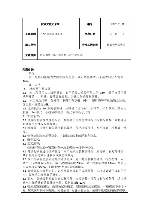 砂石褥垫层技术交底