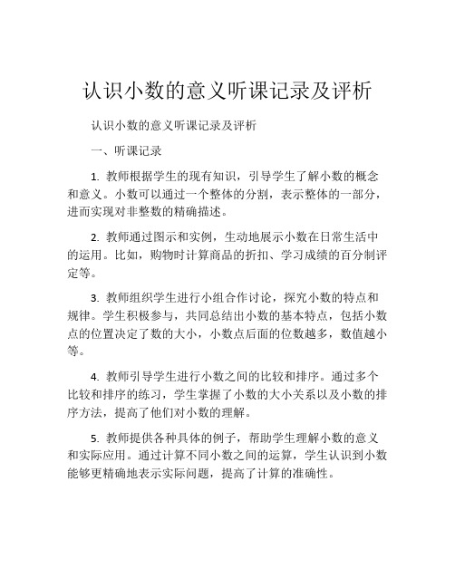 认识小数的意义听课记录及评析