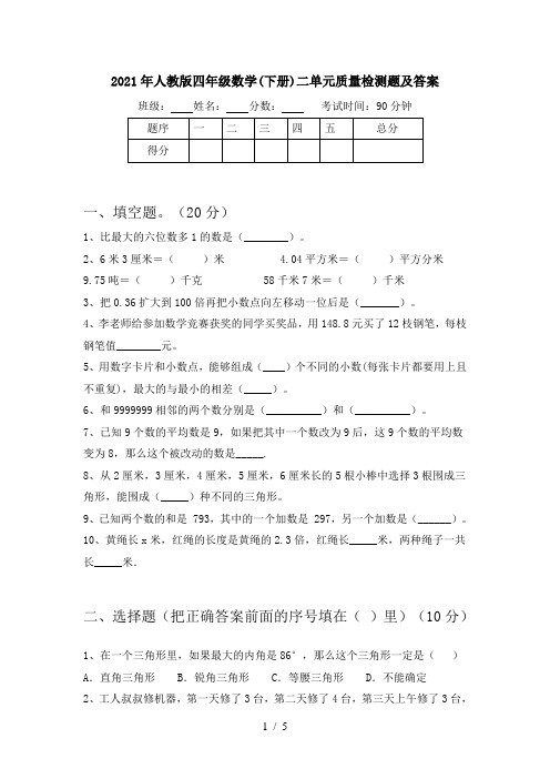 2021年人教版四年级数学(下册)二单元质量检测题及答案