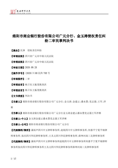 绵阳市商业银行股份有限公司广元分行、金玉涛侵权责任纠纷二审民事判决书