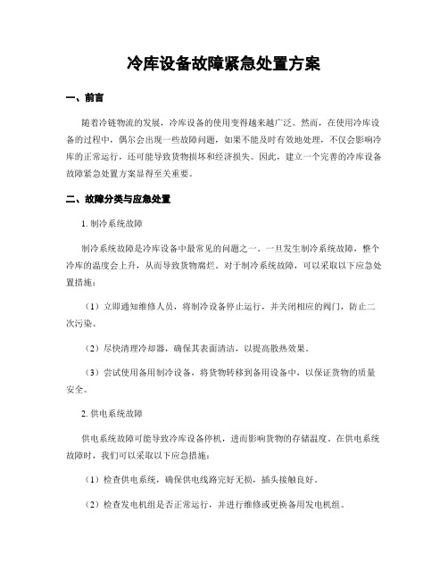 冷库设备故障紧急处置方案