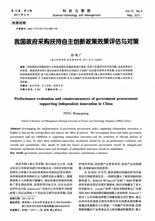 我国政府采购扶持自主创新政策效果评估与对策