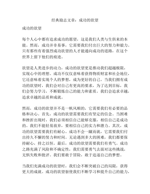 经典励志文章：成功的欲望