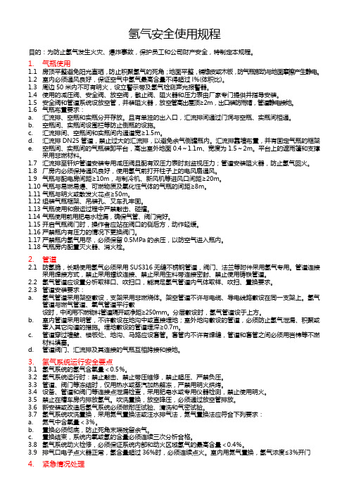 氢气安全使用规程