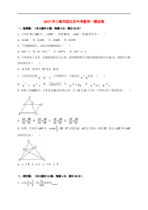 上海市松江区中考数学一模试卷(含解析)