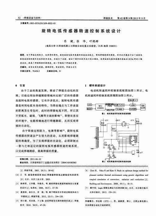 旋转电弧传感器转速控制系统设计