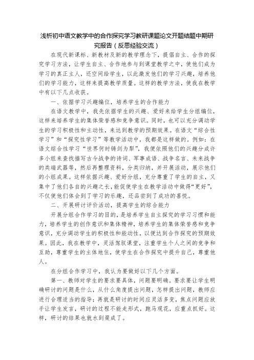 浅析初中语文教学中的合作探究学习教研课题论文开题结题中期研究报告(反思经验交流)