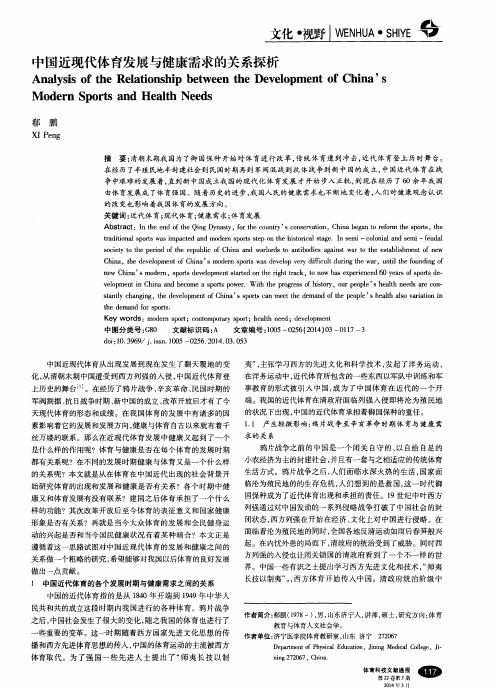 中国近现代体育发展与健康需求的关系探析