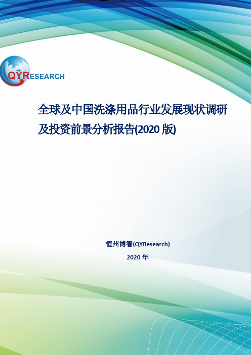 全球及中国洗涤用品行业发展现状调研及投资前景分析报告(2020版)