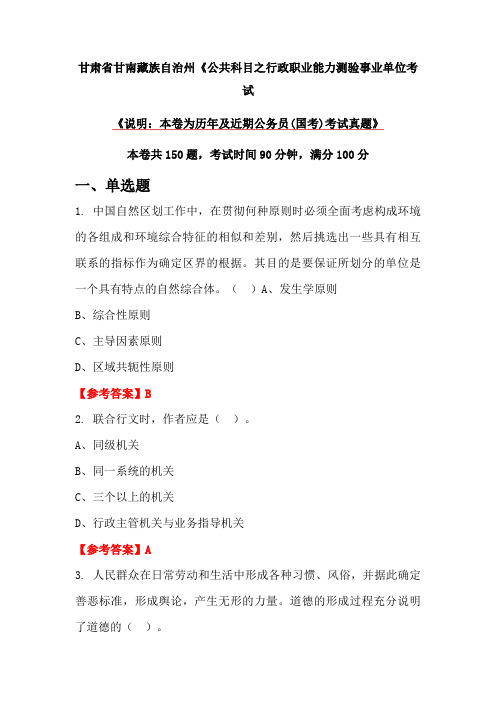 甘肃省甘南藏族自治州《公共科目之行政职业能力测验事业单位考试