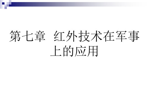 红外检测技术第七章__红外技术在军事上的应用