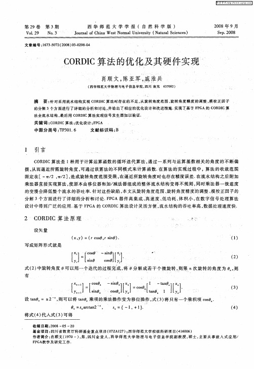 CORDIC算法的优化及其硬件实现