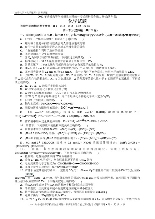 2012年普通高考四川卷理科综合化学试题与解析