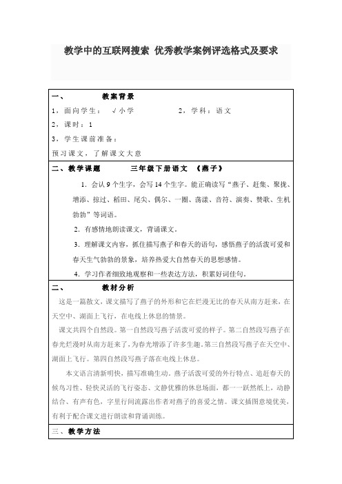 教学中的互联网搜索 优秀教学案例《燕子》