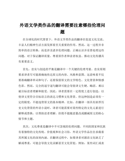 外语文学类作品的翻译需要注意哪些伦理问题