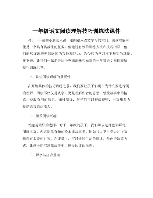 一年级语文阅读理解技巧训练法课件