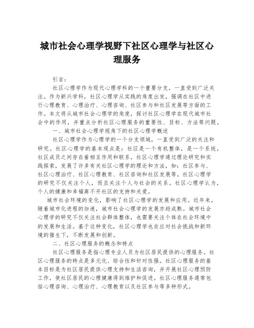 城市社会心理学视野下社区心理学与社区心理服务