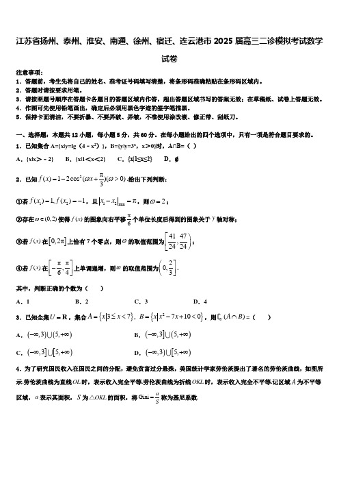 江苏省扬州、泰州、淮安、南通、徐州、宿迁、连云港市2025届高三二诊模拟考试数学试卷含解析