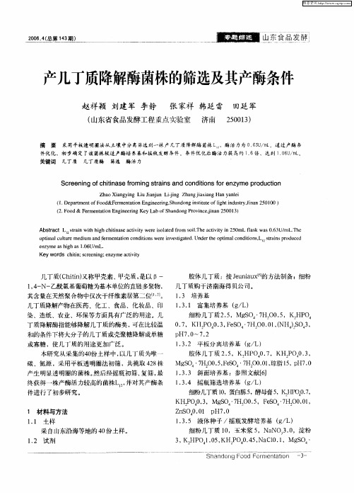 产几丁质降解酶菌株的筛选及其产酶条件