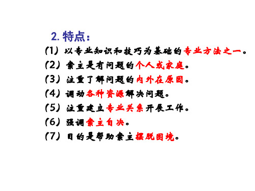 复习第5章个案社会工作