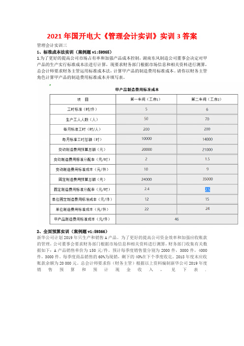 2021年国开电大《管理会计实训》实训3答案