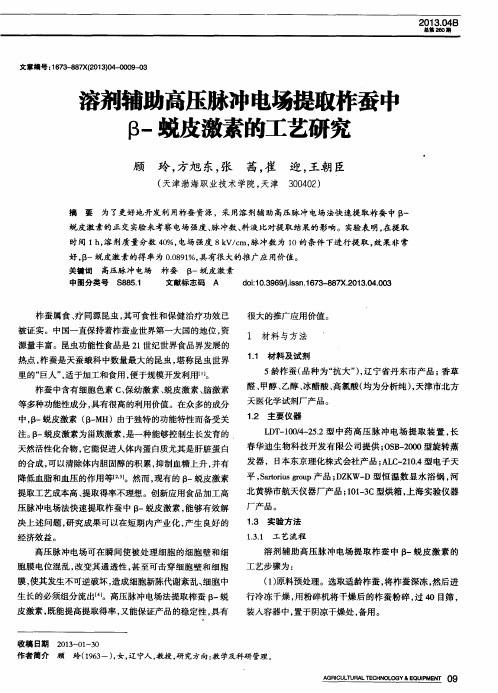 溶剂辅助高压脉冲电场提取柞蚕中β-蜕皮激素的工艺研究