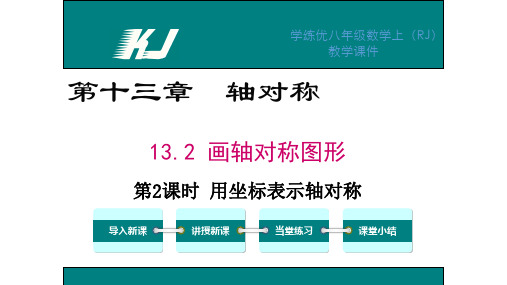 【学练优】人教版八年级数学上册教学课件：第十三章轴对称9