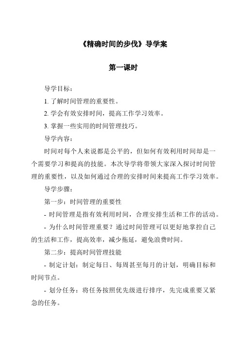 《精确时间的步伐》导学案-2023-2024学年科学大象版2001