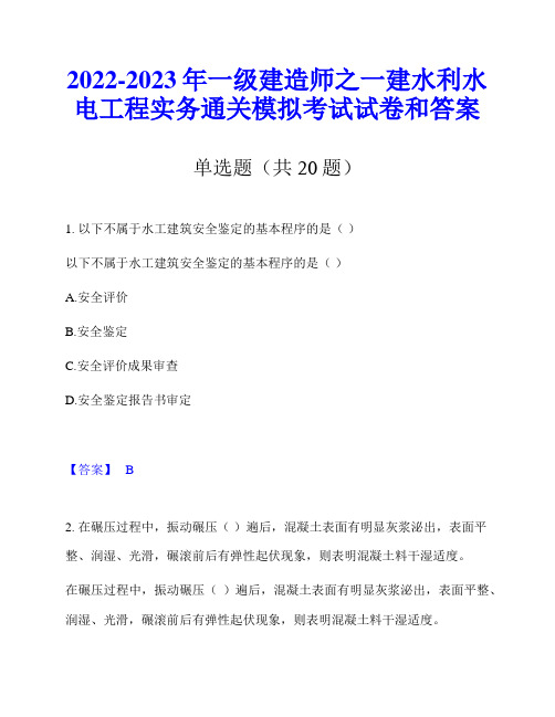 2022-2023年一级建造师之一建水利水电工程实务通关模拟考试试卷和答案