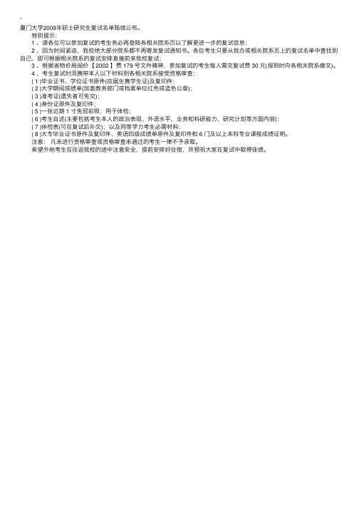 厦门大学2009年硕士研究生复试名单及复试安排