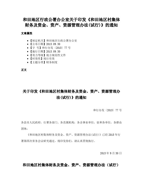 和田地区行政公署办公室关于印发《和田地区村集体财务及资金、资产、资源管理办法(试行)》的通知