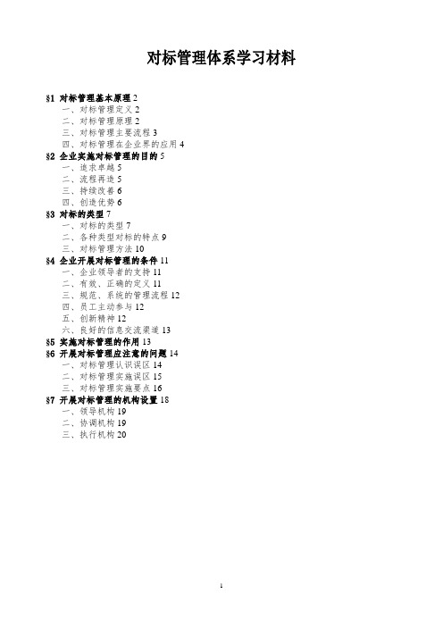 对标管理培训学习材料