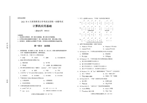 全国2021年4月高等教育自学考试计算机应用基础试题