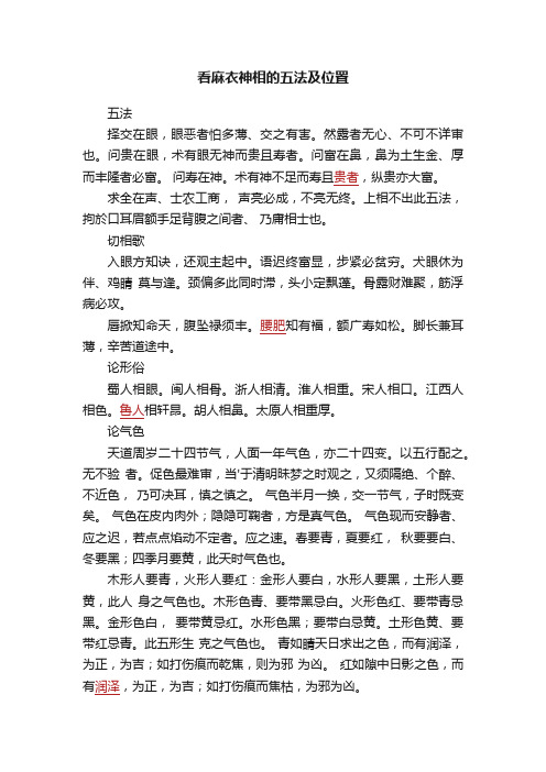 看麻衣神相的五法及位置