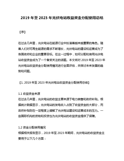 2019年至2023年光伏电站收益资金分配使用总结