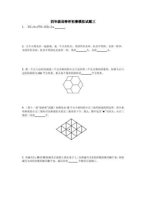 四年级迎春杯初赛模拟题三