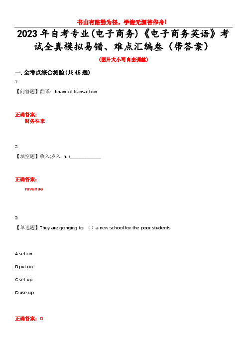 2023年自考专业(电子商务)《电子商务英语》考试全真模拟易错、难点汇编叁(带答案)试卷号：27