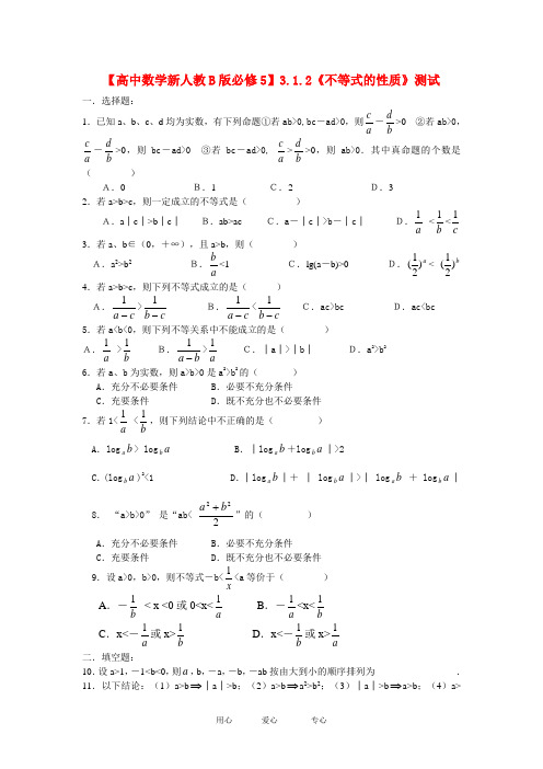 【高中数学新人教B版必修5】3.1.2《不等式的性质》测试