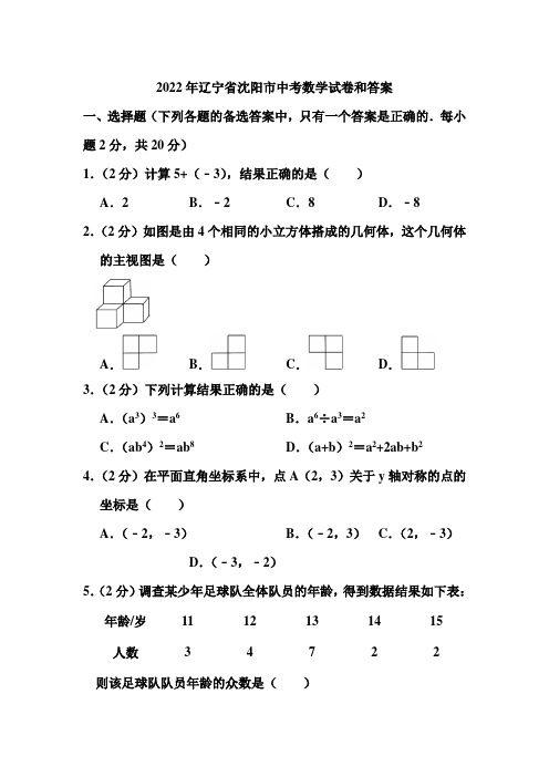 2022年辽宁省沈阳市中考数学试卷和答案