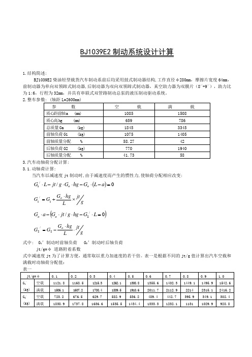 BJ1039E2制动系统设计计算word文档